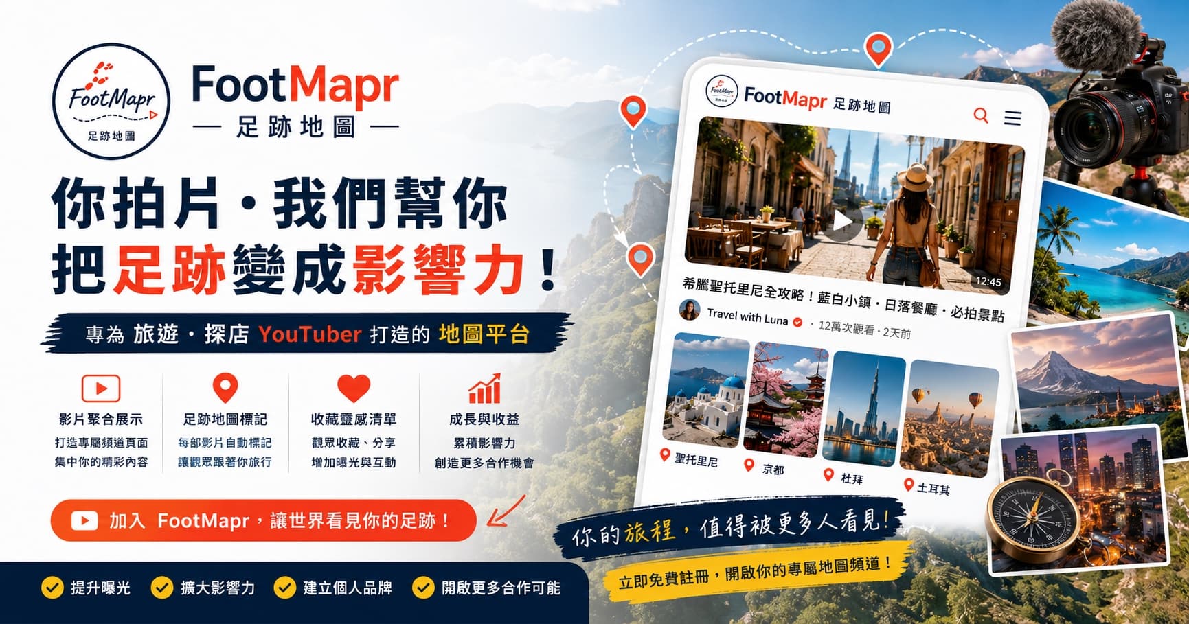 FootMapr — 你拍片,我們幫你把足跡變成影響力